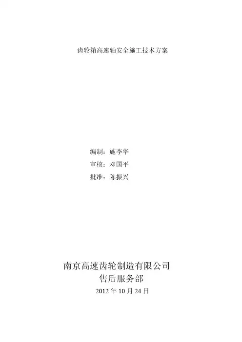 南高齿齿轮箱高速轴系安全施工技术方案