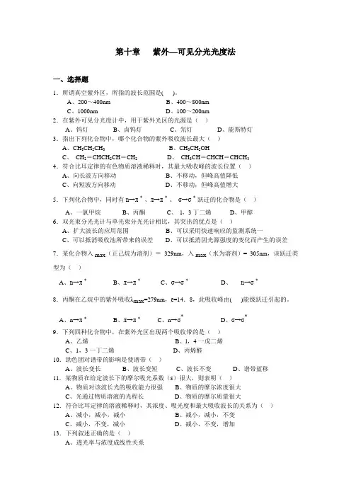 第十章 紫外-可见分光光度法