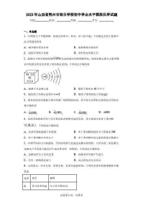 2023年山西省朔州市部分学校初中学业水平模拟化学试题(含解析)