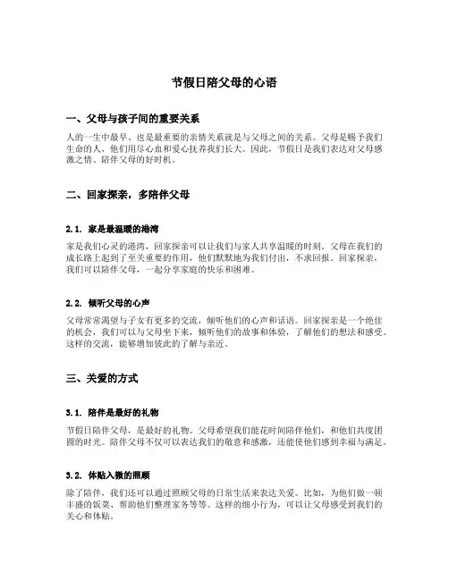 节假日陪父母的心语