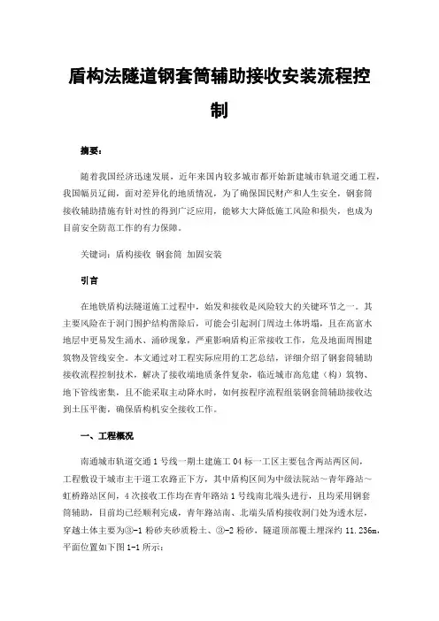 盾构法隧道钢套筒辅助接收安装流程控制
