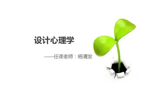 第一讲  设计心理学概述