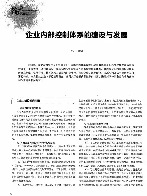 企业内部控制体系的建设与发展