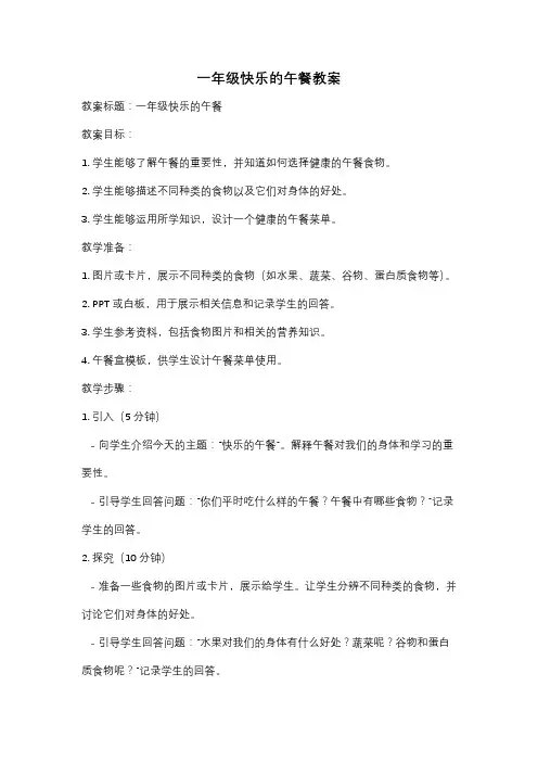 一年级快乐的午餐教案