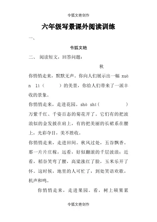 六年级写景课外阅读训练之令狐文艳创作