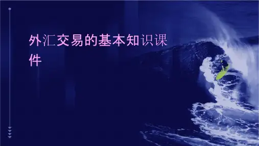 外汇交易的基本知识课件