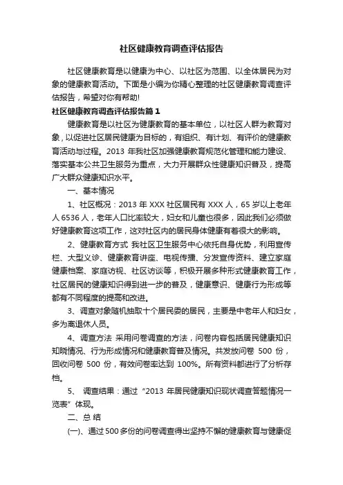 社区健康教育调查评估报告