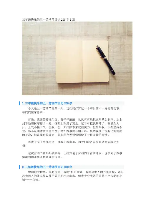 三年级快乐的五一劳动节日记200字5篇 