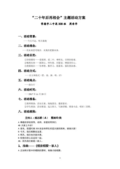 二十年后再相会主题活动方案
