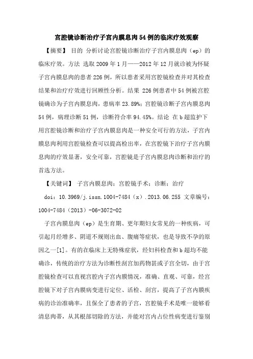 宫腔镜诊断治疗子宫内膜息肉54例临床疗效观察论文