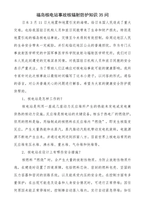 福岛核电站事故核辐射防护知识35问.doc