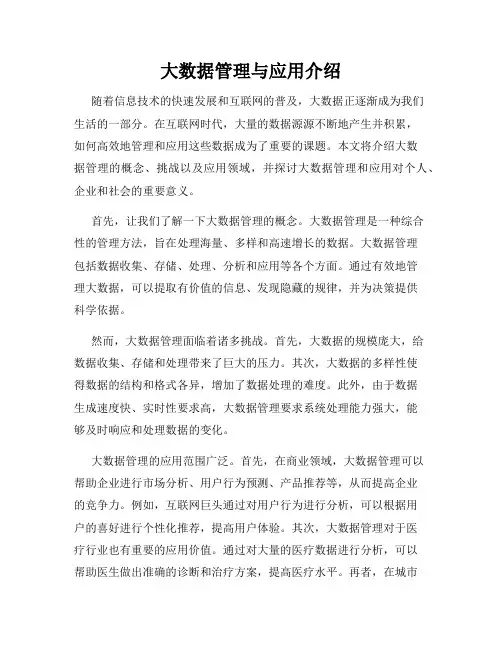 大数据管理与应用介绍