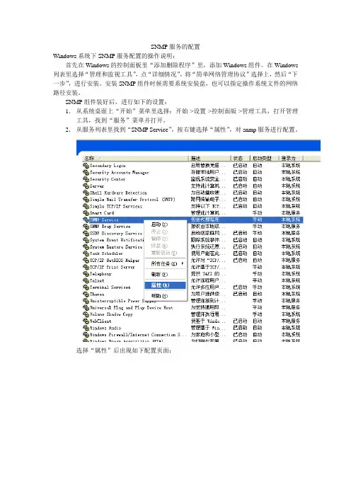 SNMP服务的配置