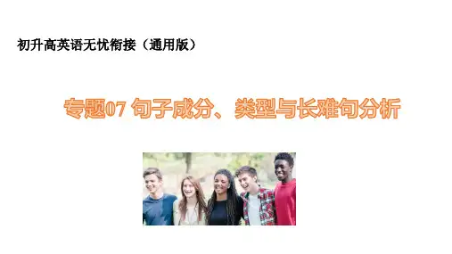初升高英语无忧衔接(通用版) 专题07 句子成分、类型与长难句分析【课件】(共69张PPT