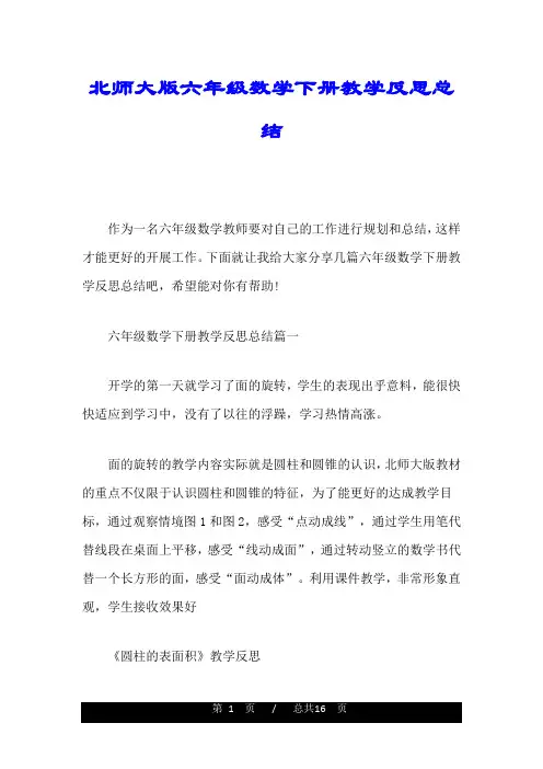 北师大版六年级数学下册教学反思总结