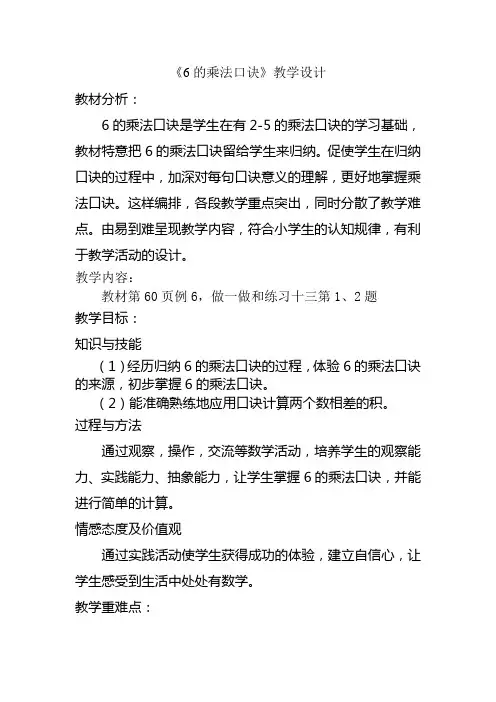 《6的乘法口诀》教学设计