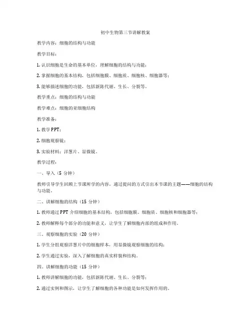初中生物第三节讲解教案