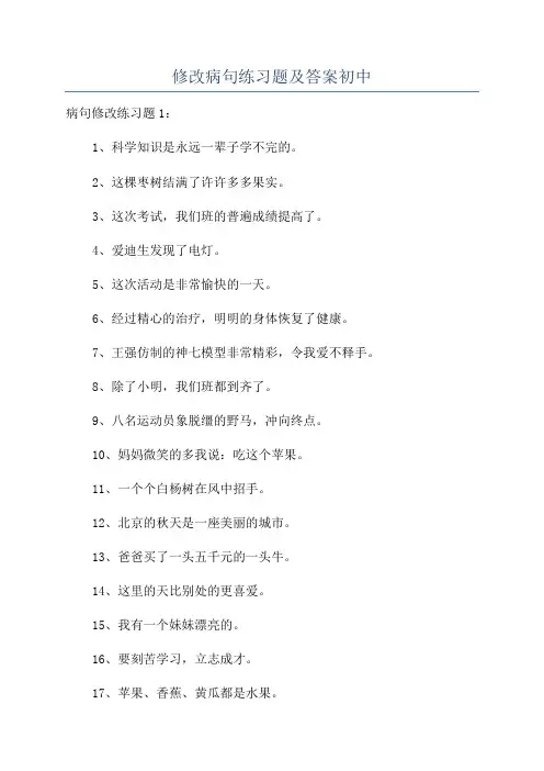 修改病句练习题及答案初中