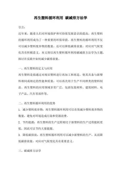 再生塑料循环利用 碳减排方法学