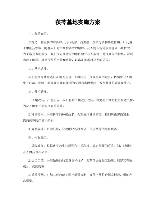 茯苓基地实施方案