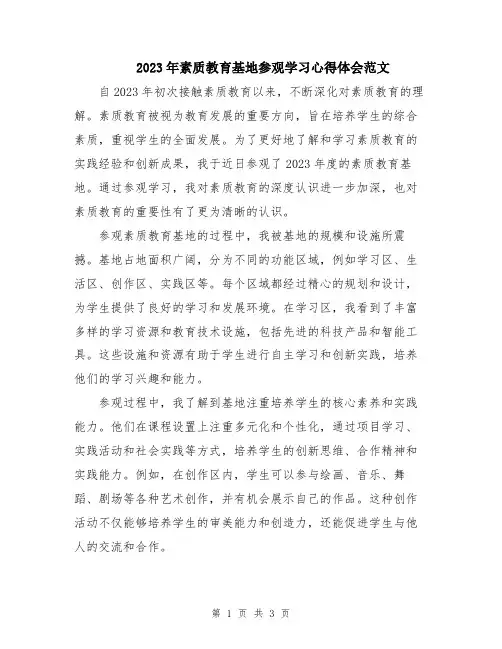 2023年素质教育基地参观学习心得体会范文