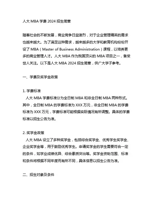 人大mba学费 2024招生简章