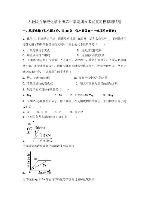 人教版九年级化学上册第一学期期末考试复习模拟测试题(含答案)