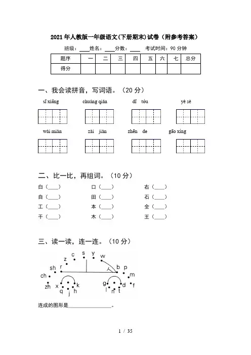 2021年人教版一年级语文下册期末试卷附参考答案(8套)