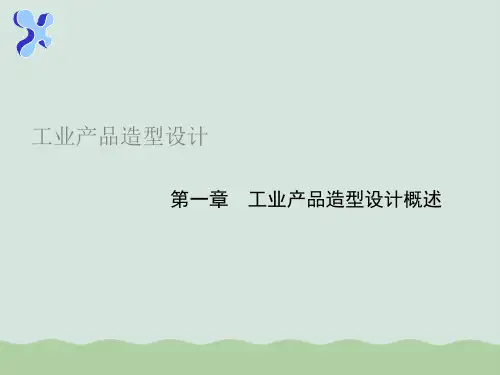工业产品造型设计概述PPT(共16页)