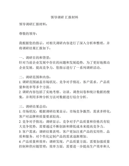 领导调研 汇报材料