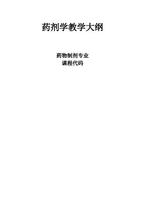 药剂学教学大纲(药剂专业)