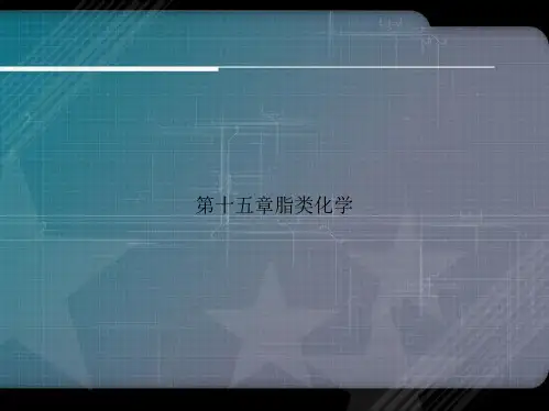 第十五章脂类化学2讲课文档