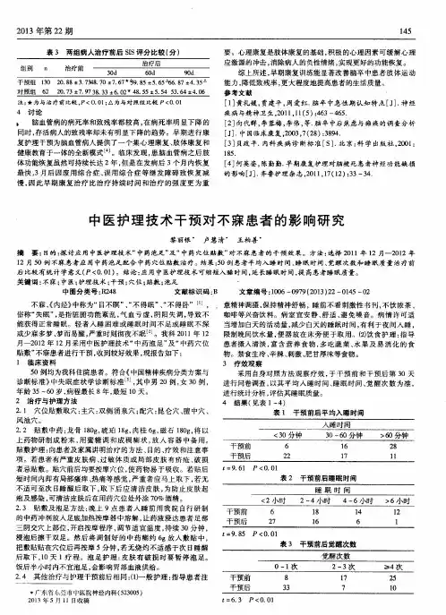 中医护理技术干预对不寐患者的影响研究