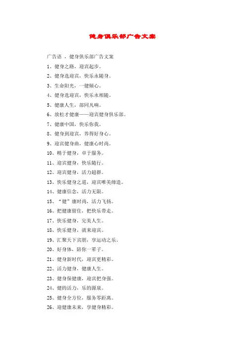 健身俱乐部广告文案