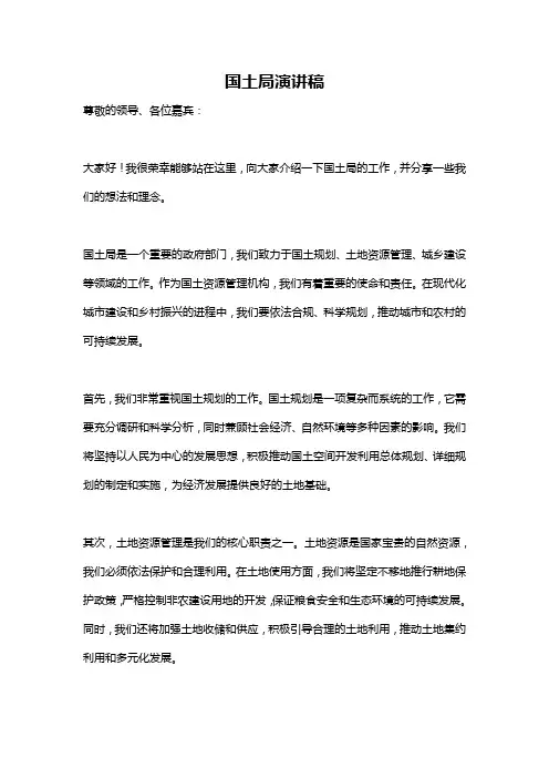 国土局演讲稿