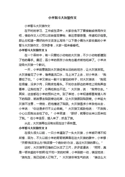 小羊智斗大灰狼作文