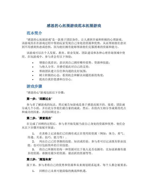 感恩的心拓展游戏范本拓展游戏