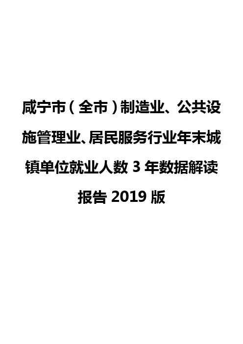 咸宁市(全市)制造业、公共设施管理业、居民服务行业年末城镇单位就业人数3年数据解读报告2019版