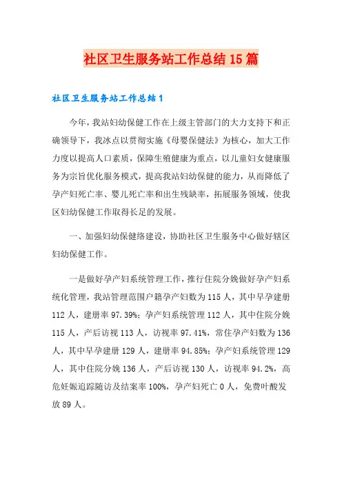 社区卫生服务站工作总结15篇