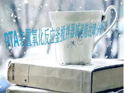 氧化反应釜故障分析
