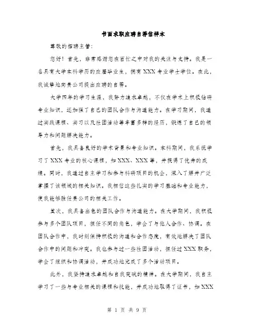 书面求职应聘自荐信样本(5篇)