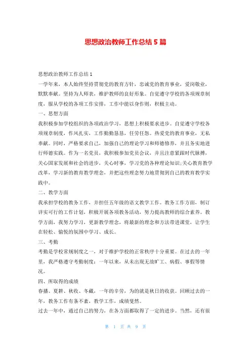 思想政治教师工作总结5篇学习啦