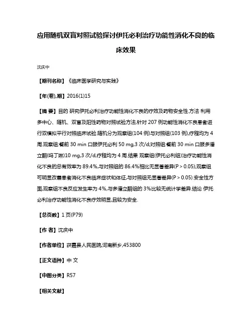 应用随机双盲对照试验探讨伊托必利治疗功能性消化不良的临床效果