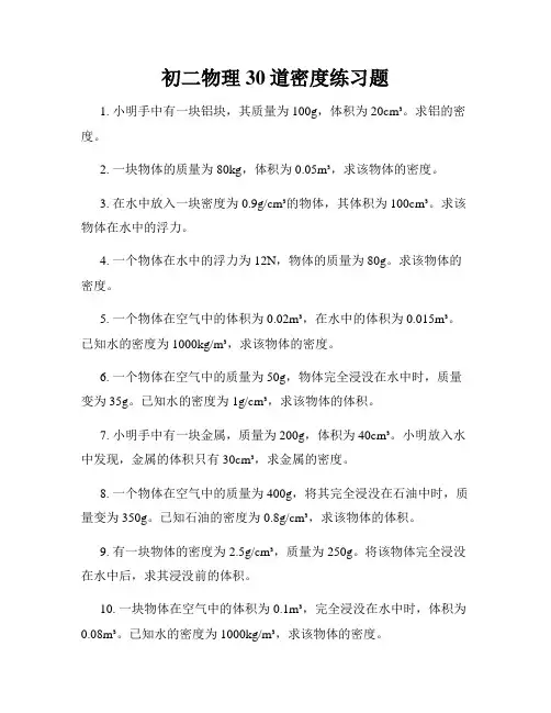 初二物理30道密度练习题
