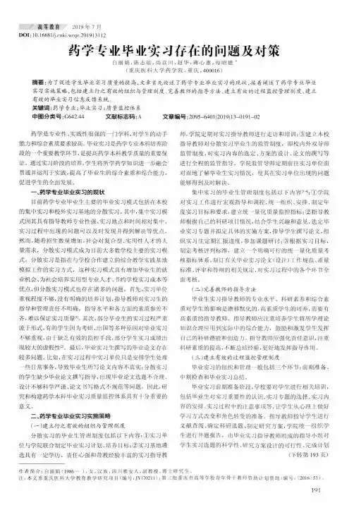 药学专业毕业实习存在的问题及对策