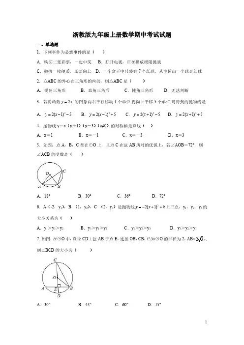 浙教版九年级上册数学期中考试试卷带答案