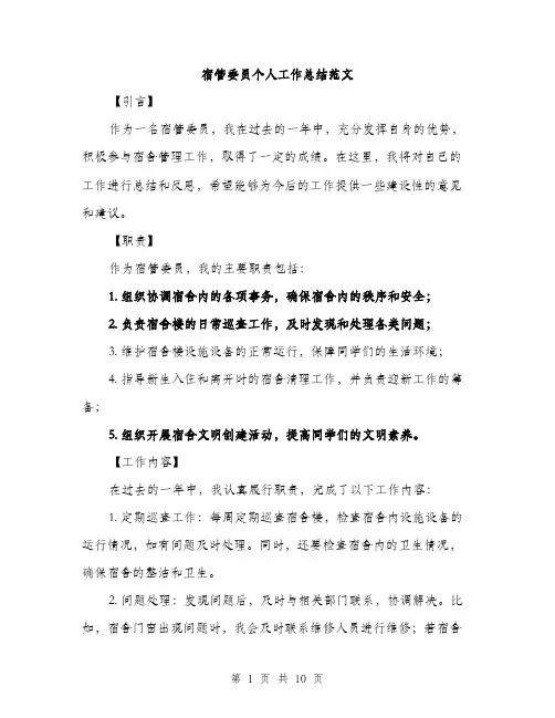 宿管委员个人工作总结范文（三篇）