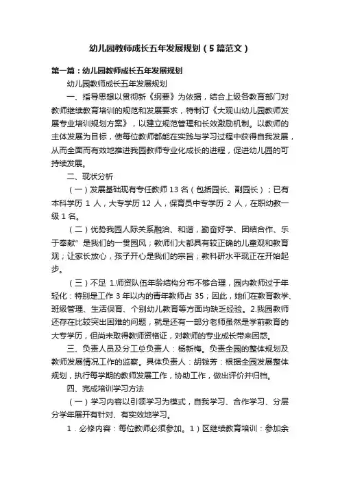 幼儿园教师成长五年发展规划（5篇范文）