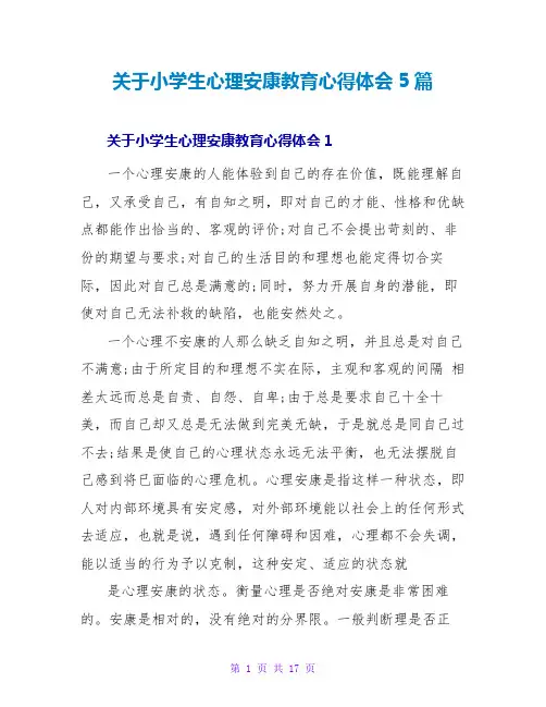 关于小学生心理健康教育心得体会5篇