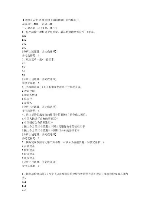 吉林大学19秋学期《国际物流》在线作业二(1)答案
